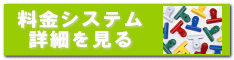 料金システム 詳細を見る